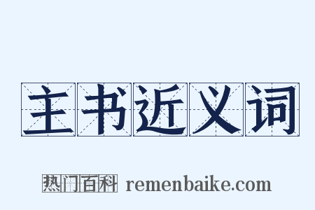 主书近义词是什么意思的图片